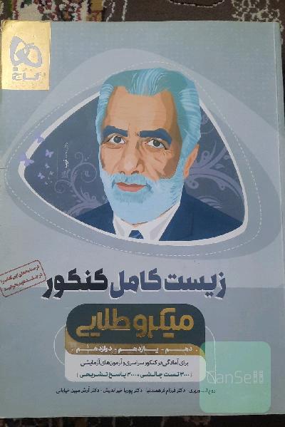 بانک تست زیست‌‌شناسی جامع میکرو طلایی 