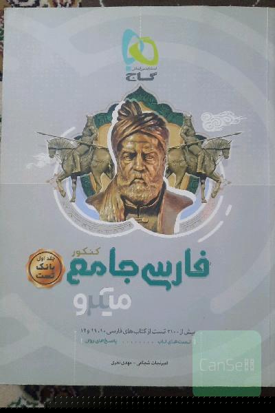بانک تست فارسی جامع کنکور میکرو 