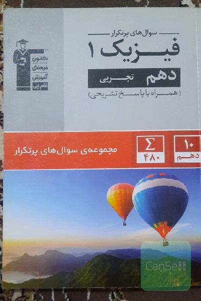 سوال‌های پرتکرار فیزیک 1 دهم تجربی