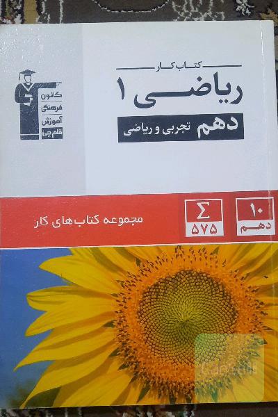 کتاب کار ریاضی 1 دهم تجربی و ریاضی