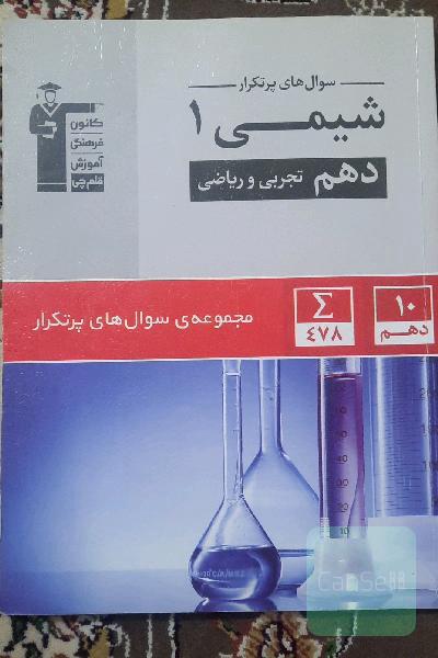 سوال‌های پرتکرار شیمی 1 دهم تجربی و ریاضی