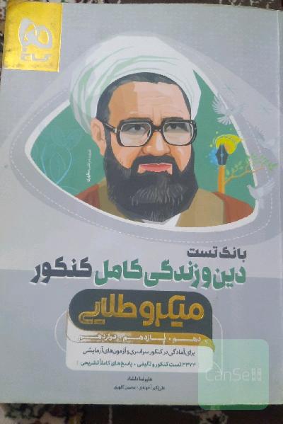 بانک تست دین و زندگی کنکور میکرو طلایی 