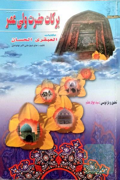 برکات حضرت ولی عصر