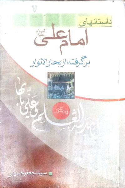 داستان‌های امام علی(ع) بر گرفته از بحارالانوار