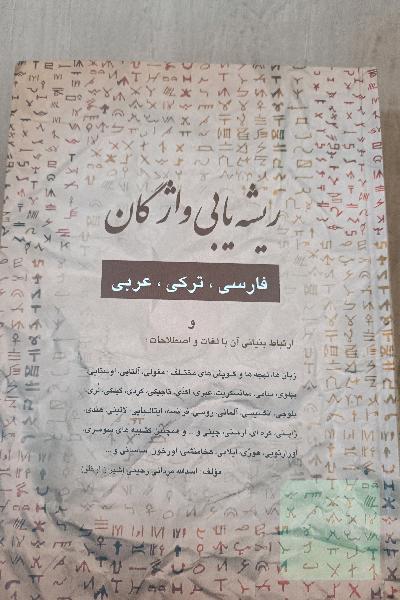 ریشه یابی واژگان فارسی، ترکی،عربی