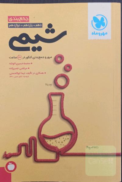 شیمی جمع بندی مهروماه 