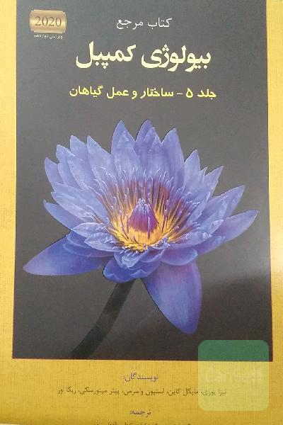 جلد(5) ساختار و عمل گیاهان بیولوژی کمپبل