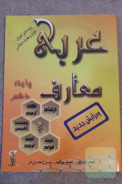 عربی پایه دهم علوم و معارف اسلامی