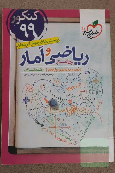 پرسش‌های چهارگزینه‌ای ریاضی و آمار جامع - کنکور 99 - (دهم،‌ یازدهم، دوازدهم) - رشته انسانی