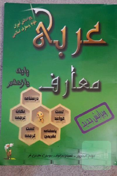 عربی پایه یازدهم علوم و معارف اسلامی