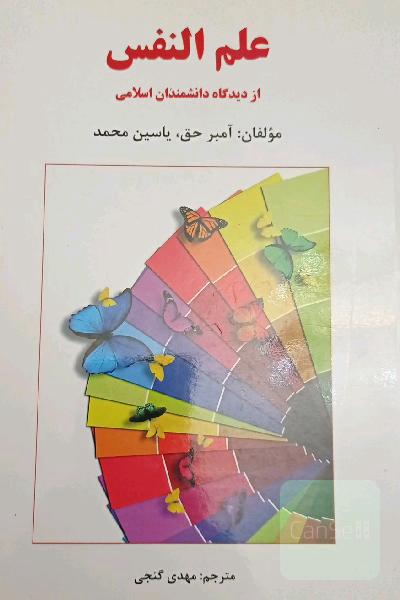 علم النفس از دیدگاه اندیشمندان مسلمان
