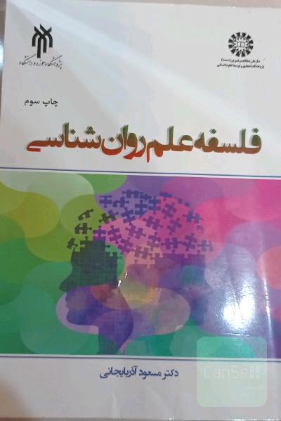 فلسفه علم روان‌شناسی