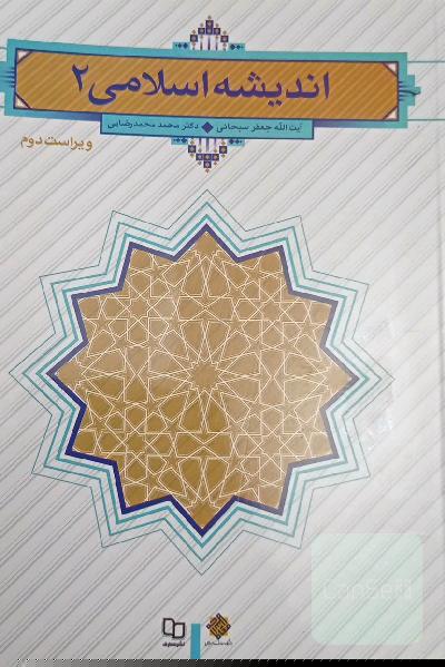 اندیشه اسلامی (2)