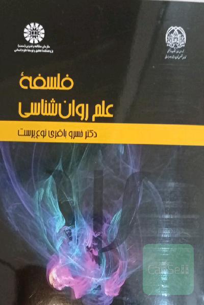 فلسفه علم روان‌شناسی