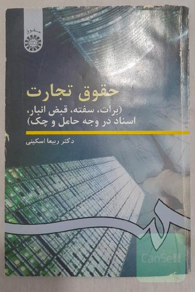 حقوق تجارت: برات، سفته، قبض انبار، اسناد در وجه حامل و چک