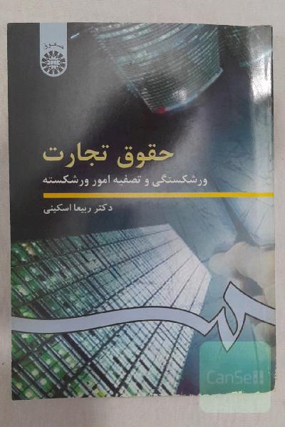 حقوق تجارت: ورشکستگی و تصفیه امور ورشکسته