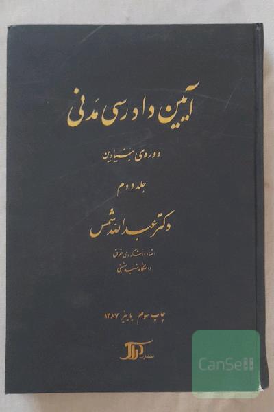 آیین دادرسی مدنی