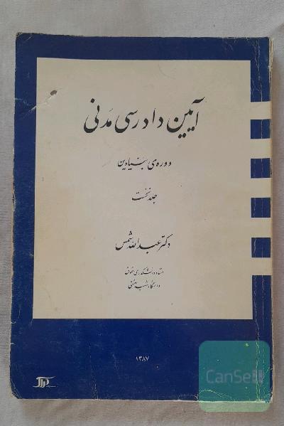 آیین دادرسی مدنی 