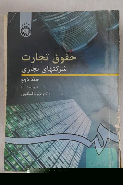 حقوق تجارت شرکتهای تجاری: شرکتهای سهامی عام و خاص