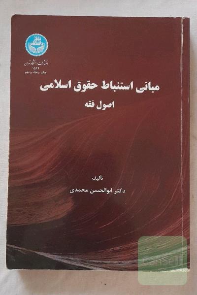 مبانی استنباط حقوق اسلامی، یا، اصول فقه