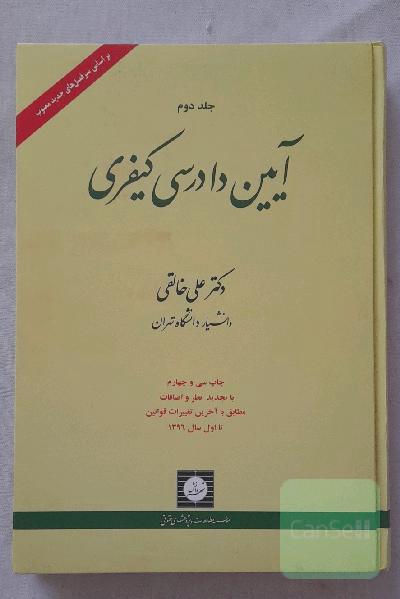 آیین دادرسی کیفری