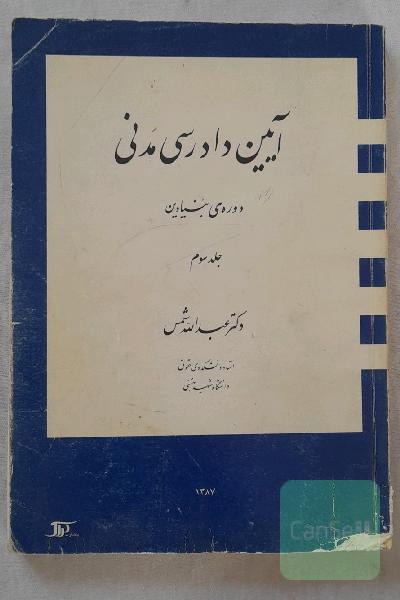 آیین دادرسی مدنی