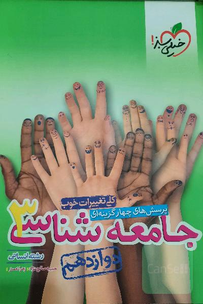 جامعه‌شناسی دوازدهم خیلی‌سبز