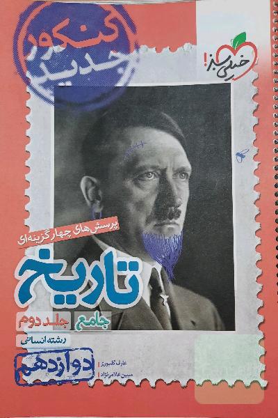 تاریخ دوازدهم خیلی‌سبز
