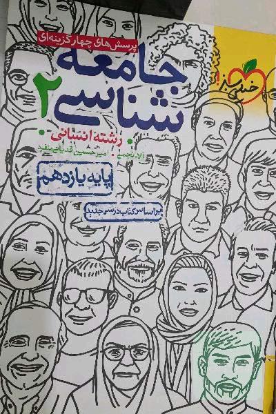جامعه‌شناسی یازدهم خیلی‌سبز