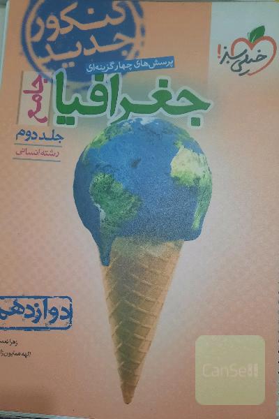 جغرافیا دوازدهم خیلی‌سبز
