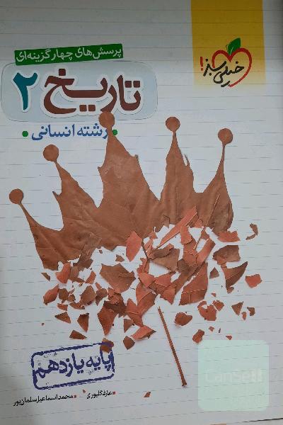 تاریخ یازدهم خیلی‌سبز