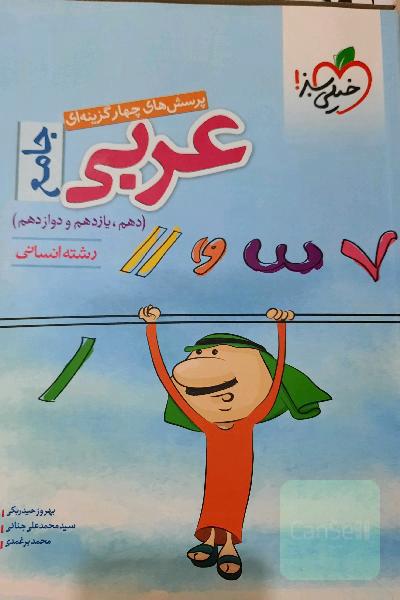 عربی جامع خیلی‌سبز 