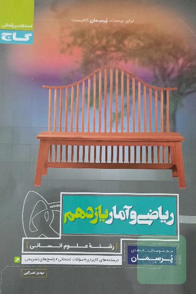 ریاضی و آمار پرسمان یازدهم خیلی‌سبز