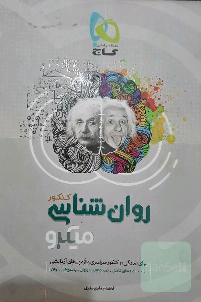 روان شناسی میکروگاج