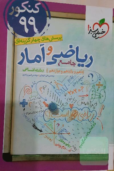 ریاضی و آمار جامع خیلی‌سبز