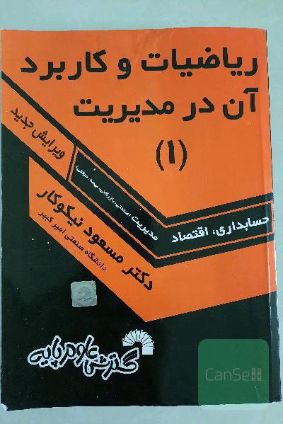 ریاضیات کاربرد آن در مدیریت