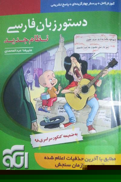 دستور زبان فارسی (نظام جدید): قابل استفاده برای دانش‌آموزان نظام جدید آموزشی و داوطلبان آزمون سراسری دانشگاه‌ها