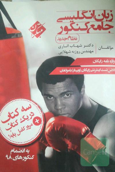 زبان انگلیسی جامع کنکور (نظام جدید)
