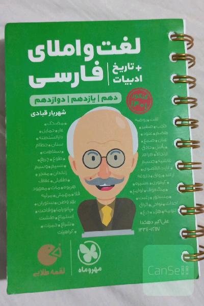 لغت و املای فارسی + تاریخ ادبیات و هفت گنج: دهم / یازدهم /‌ دوازدهم