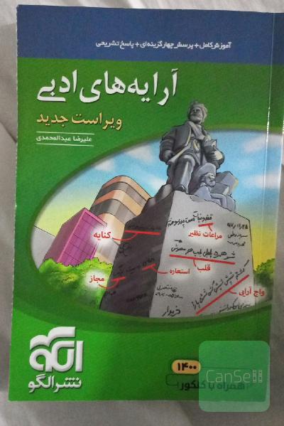 آرایه‌های ادبی: قابل استفاده برای دانش‌آموزان نظام جدید و داوطلبان آزمون سراسری دانشگاه‌ها
