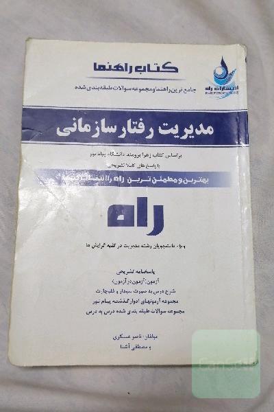 مدیریت رفتار سازمانی 