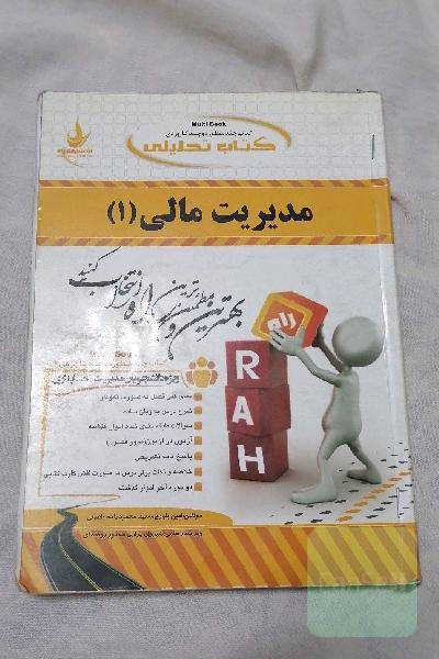 کتاب تحلیلی مدیریت مالی (1) (ویژه دانشجویان مدیریت حسابداری)