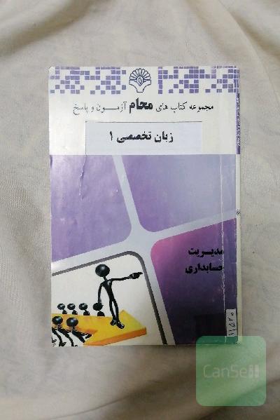مجموعه کتاب های محام نمونه سوالات امتحانی زبان تخصصی 1