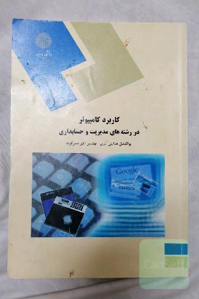 کاربرد کامپیوتر در رشته‌های مدیریت و حسابداری (رشته مدیریت و حسابداری)