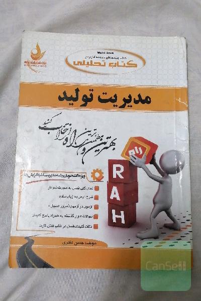 کتاب تحلیلی مدیریت تولید (ویژه دانشجویان رشته مدیریت)