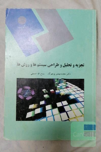 تجزیه و تحلیل و طراحی سیستم‌ها و روش‌ها (رشته‌های مدیریت دولتی، بازرگانی، صنعتی)