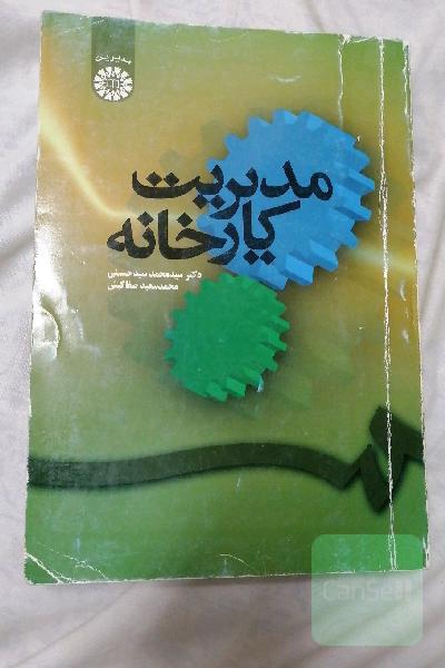 مدیریت کارخانه