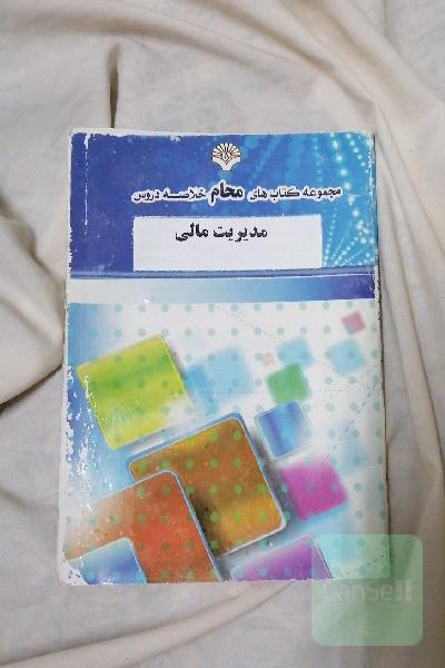 نمونه سوالات امتحانی مدریت مالی 1