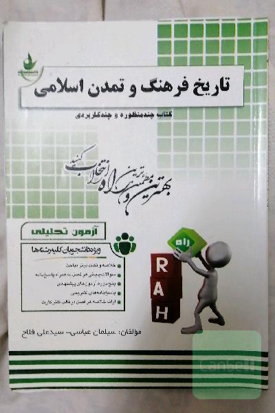 آزمون تحلیلی تاریخ فرهنگ و تمدن اسلامی