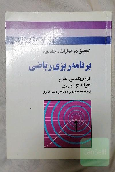 تحقیق در عملیات-جلد دوم -یا برنامه ریزی ریاضی